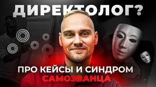 Боязнь кейсов. Синдром самозванца. 