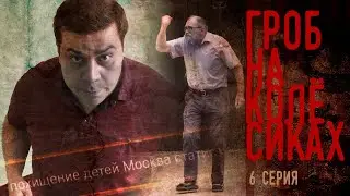 Гроб на колёсиках / 6 серия