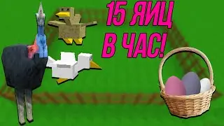 Механизмы Survivalcraft: Ферма яиц