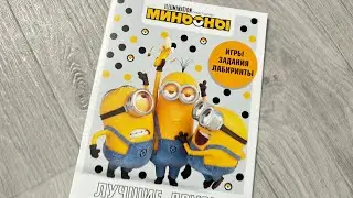 МИНЬОНЫ, Лучшие друзья. Издательство АСТ. Игры, задания, лабиринты.