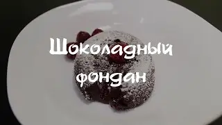 Шоколадный фондан