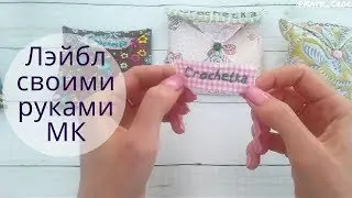 Лэйбл своими руками из подручных материалов ♥ Вышитая этикетка ♥ @Kateryna_Crochetka