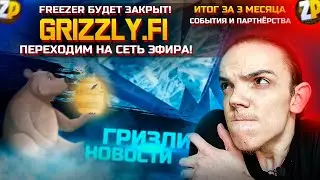 GRIZZLY FINANCE | Конец заморозки токенов! ПЕРЕХОДИМ на сеть эфира! Итоги за 3 месяца, События! | ZP