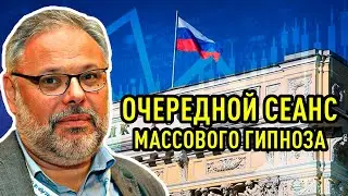 Михаил Хазин - Очередной сеанс массового гипноза