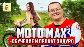 НА ЭНДУРО с MOTO MAX - Обучение с Нуля и Прокат