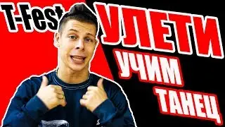 УЛЕТИ - T-FEST - УЧИМ ТАНЕЦ 