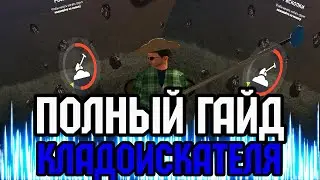 ПОЛНЫЙ ГАЙД ПО ПОИСКУ КЛАДОВ НА РОДИНА РП / ВОСТОЧНЫЙ ОКРУГ / ЗАРАБОТОК В ЧАС ОКОЛО 5 МИЛЛИОНОВ