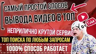 👉Вывод в ТОП Ютуба Видео ✅ ИНСТРУКЦИЯ КАК ВЫВЕСТИ (поднять) в ТОП Youtube видео🔥