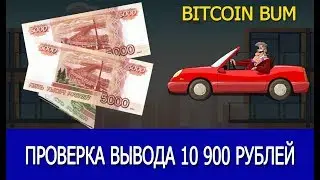 Вывод 10 900 рублей с игры Bitcoin Bum - платит или нет