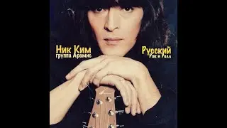 Ник Ким и группа Арамис - Девочка ждёт.
