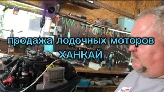 ХАНКАЙ 9.9(15)  настройка продажа в Саранск по вопросам приобретения вацап89525638950