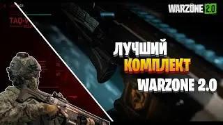 Лучший комплект в Warzone 2.0!