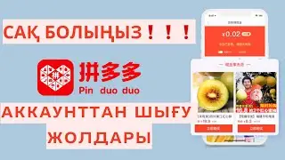 ПИНДУОДУО АККАУНТТАН ШЫҒУ 2023✅// Как выйти с аккаунта #пиндуодуо ?