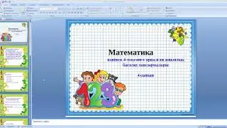 Математика пәнінен ТЖБ 4 сынып