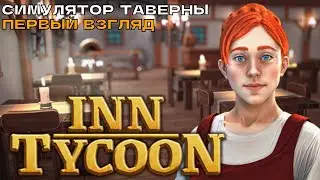 Inn Tycoon #1 Симулятор таверны первый взгляд