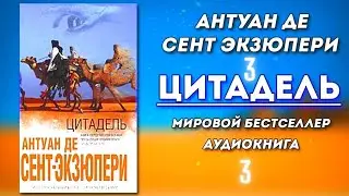 Цитадель 3Ч. Антуан Де Сент Экзюпери. Аудиокнига NikOsho