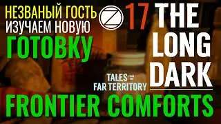 THE LONG DARK✮НЕZВАНЫЙ ГОСТЬ✮v2.17✮17 СЕРИЯ