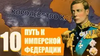ИМПЕРСКАЯ ФЕДЕРАЦИЯ!-В Hearts of Iron IV Kaiserredux(Королевство Канада)#10