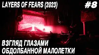 Layers of Fear (2023) - история кинозвезды глазами малолетки. Полное прохождение ep.8