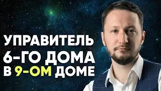 Управитель 6 дома в 9 доме. Полный разбор
