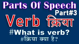 Verb क्रिया |#partsofspeech । Part#3 #englishgrammar #shorts #youtubeshorts #minutenotes