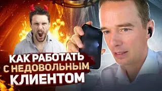 Как работать с НЕДОВОЛЬНЫМ КЛИЕНТОМ. Конфликт с клиентом. ЖИВОЙ ЗВОНОК. Владимир Якуба