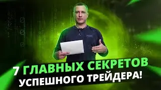 7 ГЛАВНЫХ СЕКРЕТОВ УСПЕШНОГО ТРЕЙДЕРА! Обучение трейдингу! Психология трейдинга!