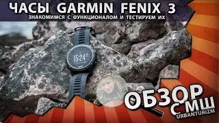Часы Garmin Fenix 3. Лучший обзор от МШ.