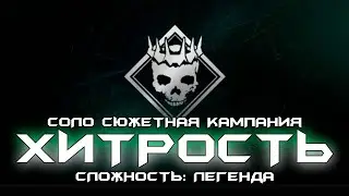 Соло Сюжетная Кампания - ''Хитрость'' Миссия #6. Сложность: Легенда. Destiny 2: Королева-Ведьма.