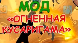 ОГНЕННАЯ КУСАРИГАМА в Shadow Fight 2(модификация)