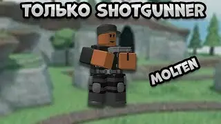 ТОЛЬКО ШОТГАННЕР МОЛТЕН МОД,ИМБА БАШНЯ / Tower Defense Simulator