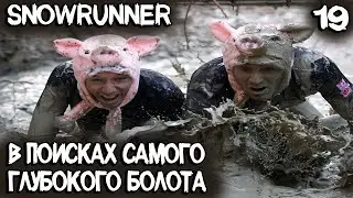 SnowRunner по сети. Шпилим пока шпилится, месим пока месится #19
