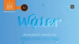 Объемный мокрый текст в Ai