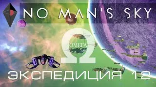 Экспедиция №12 "Омега" в No Man's Sky.