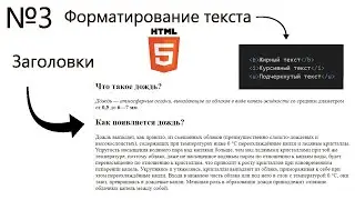 №3 | Форматирование Текста | Основы HTML