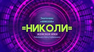 Значение имени Николи - Тайна имени