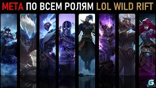 МЕТА LOL WILD RIFT | КОГО КУПИТЬ LOL WILD RIFT | ТОП ГЕРОИ LOL WR | ЛУЧШИЕ ГЕРОИ LOL WR
