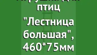 Игрушка для птиц Лестница большая, 460*75мм (Triol) обзор 52171016 бренд Triol производитель
