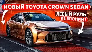 Новый TOYOTA CROWN SEDAN 2024 | Левый руль из Японии? | JAPAUTOBUY