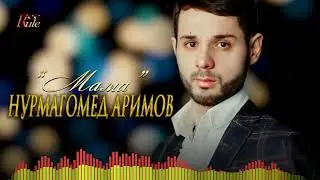 Красивая Кавказская песня про маму! Нурмагомед Аримов - "Мама"