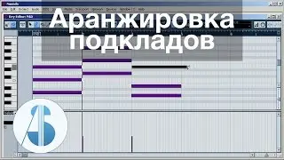 Аранжировка подкладов (падов) в Cubase / Nuendo