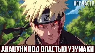 НАРУТО - ПОТЕРЯННАЯ ДУША | АЛЬТЕРНАТИВНЫЙ СЮЖЕТ НАРУТО | ВСЕ ЧАСТИ