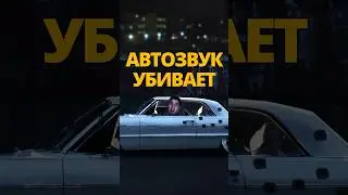 Автозвук убивает / Разрушители легенд 