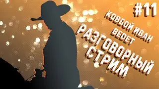 Разговорный стрим №11