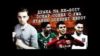 ДРАКА НА КУБКЕ КОНФЕДЕРАЦИИ. ОСКАР СОШЕЛ С УМА. ИТАЛИЯ ПОКИНЕТ ЕВРО?
