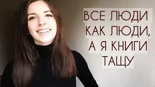 КНИГИ, КОТОРЫЕ я взяла с собой в Польшу | Я женщина, а не книготаскайка!