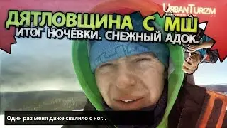 Дятловщина с МШ #11 Итоги ночёвки. Снежный адок.