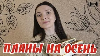 КНИЖНЫЕ ПЛАНЫ НА ОСЕНЬ 🍁📚🍂 | Марафон #книжнаяпесня, совместные чтения
