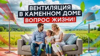 Вентиляция в каменном доме ВОПРОС ЖИЗНИ