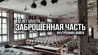 Заброшенная часть ВВ 10 лет спустя